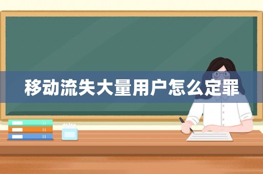 移動流失大量用戶怎么定罪