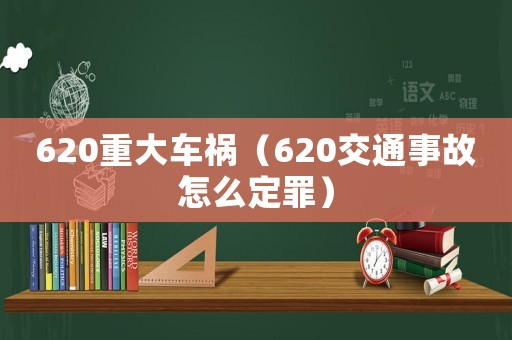 620重大車禍（620交通事故怎么定罪）