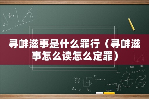 尋釁滋事是什么罪行（尋釁滋事怎么讀怎么定罪）