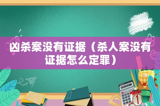 兇殺案沒有證據(jù)（殺人案沒有證據(jù)怎么定罪）