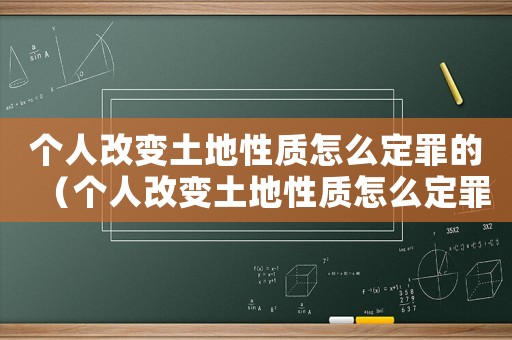 個人改變土地性質(zhì)怎么定罪的（個人改變土地性質(zhì)怎么定罪）