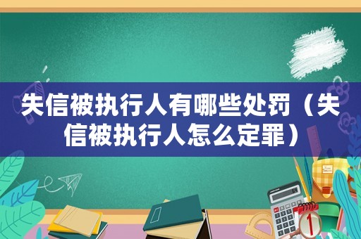失信被執(zhí)行人有哪些處罰（失信被執(zhí)行人怎么定罪）
