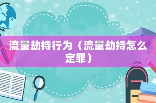 流量劫持行為（流量劫持怎么定罪）