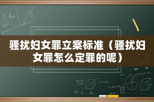騷擾婦女罪立案標(biāo)準(zhǔn)（騷擾婦女罪怎么定罪的呢）