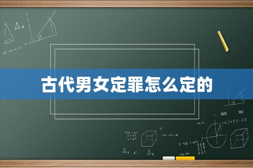 古代男女定罪怎么定的