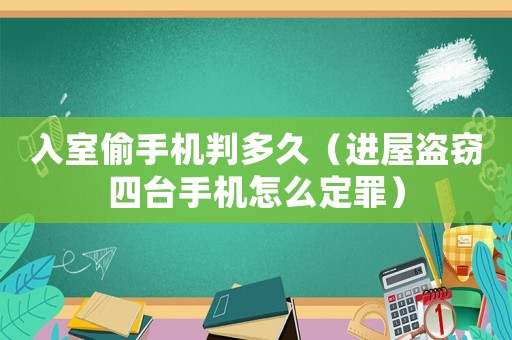 入室偷手機(jī)判多久（進(jìn)屋盜竊四臺(tái)手機(jī)怎么定罪）
