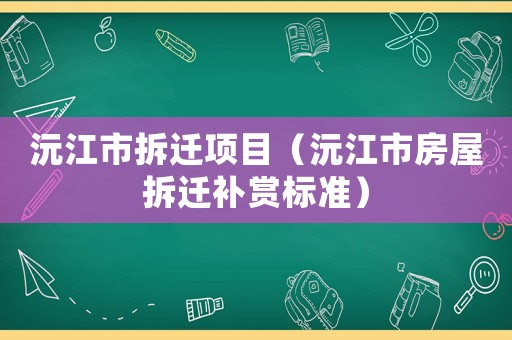 沅江市拆遷項(xiàng)目（沅江市房屋拆遷補(bǔ)賞標(biāo)準(zhǔn)）