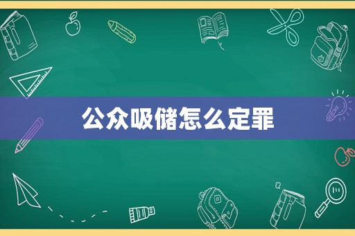 公眾吸儲(chǔ)怎么定罪