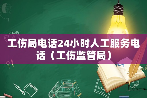 工傷局電話24小時人工服務(wù)電話（工傷監(jiān)管局）