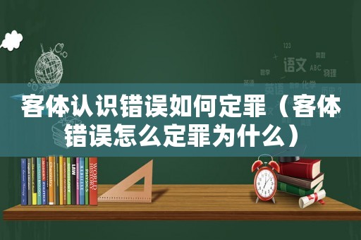 客體認(rèn)識錯誤如何定罪（客體錯誤怎么定罪為什么）