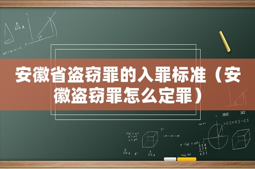 安徽省盜竊罪的入罪標(biāo)準(zhǔn)（安徽盜竊罪怎么定罪）