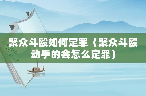 聚眾斗毆如何定罪（聚眾斗毆?jiǎng)邮值臅?huì)怎么定罪）