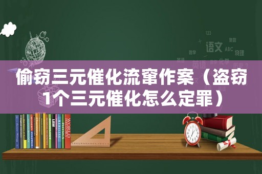 偷竊三元催化流竄作案（盜竊1個(gè)三元催化怎么定罪）