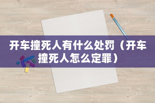 開車撞死人有什么處罰（開車撞死人怎么定罪）