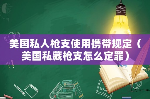 美國私人槍支使用攜帶規(guī)定（美國私藏槍支怎么定罪）