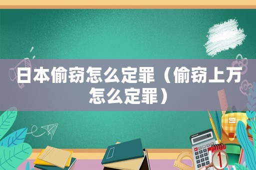 日本偷竊怎么定罪（偷竊上萬(wàn)怎么定罪）