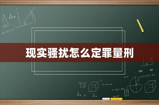 現(xiàn)實(shí)騷擾怎么定罪量刑