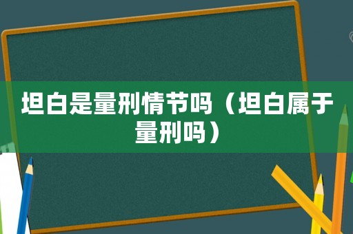 坦白是量刑情節(jié)嗎（坦白屬于量刑嗎）