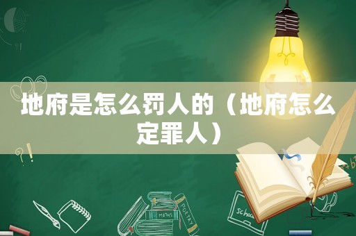 地府是怎么罰人的（地府怎么定罪人）