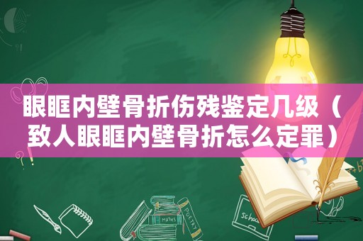 眼眶內(nèi)壁骨折傷殘鑒定幾級(jí)（致人眼眶內(nèi)壁骨折怎么定罪）