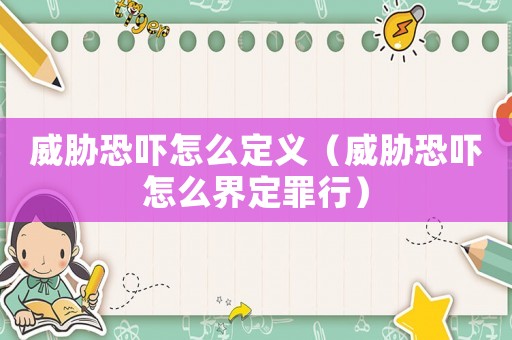 威脅恐嚇怎么定義（威脅恐嚇怎么界定罪行）