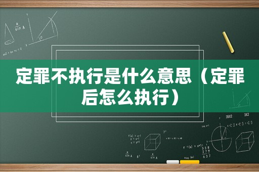 定罪不執(zhí)行是什么意思（定罪后怎么執(zhí)行）