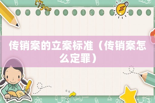 傳銷案的立案標(biāo)準(zhǔn)（傳銷案怎么定罪）
