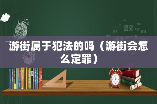 游街屬于犯法的嗎（游街會(huì)怎么定罪）