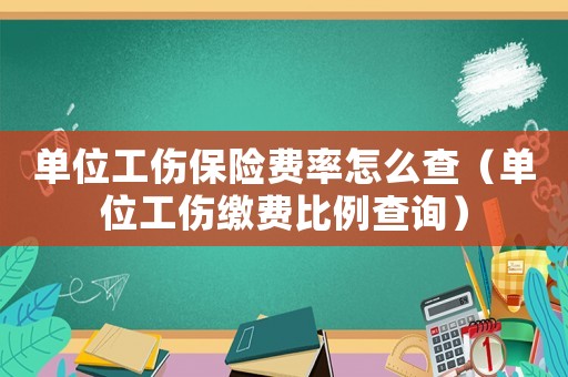 單位工傷保險(xiǎn)費(fèi)率怎么查（單位工傷繳費(fèi)比例查詢）