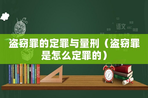 盜竊罪的定罪與量刑（盜竊罪是怎么定罪的）