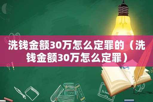 洗錢(qián)金額30萬(wàn)怎么定罪的（洗錢(qián)金額30萬(wàn)怎么定罪）