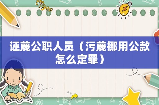 誣蔑公職人員（污蔑挪用公款怎么定罪）