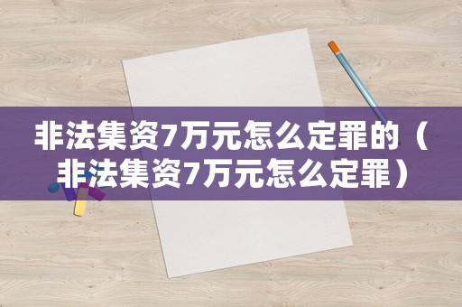 非法集資7萬(wàn)元怎么定罪的（非法集資7萬(wàn)元怎么定罪）