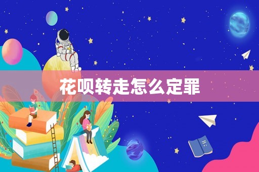 花唄轉(zhuǎn)走怎么定罪