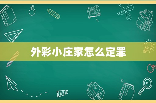 外彩小莊家怎么定罪