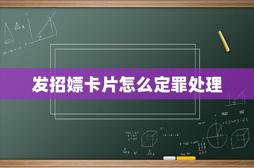 發(fā)招嫖卡片怎么定罪處理