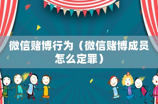 微信賭博行為（微信賭博成員怎么定罪）