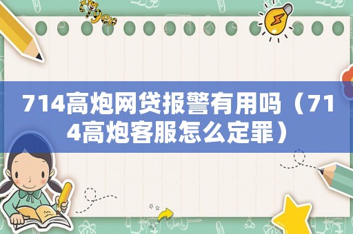 714高炮網(wǎng)貸報(bào)警有用嗎（714高炮客服怎么定罪）