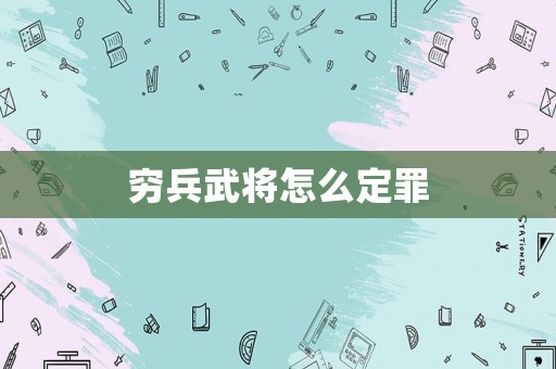 窮兵武將怎么定罪