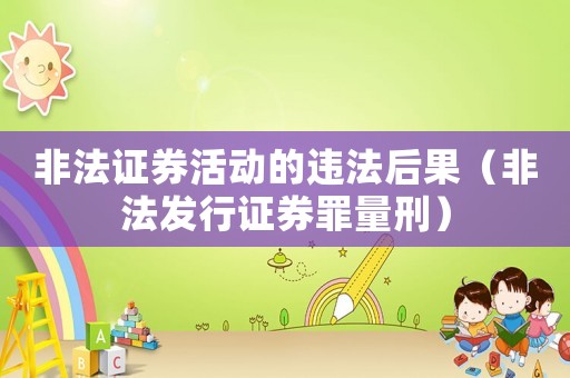 非法證券活動(dòng)的違法后果（非法發(fā)行證券罪量刑）