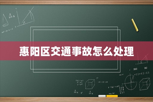 惠陽區(qū)交通事故怎么處理