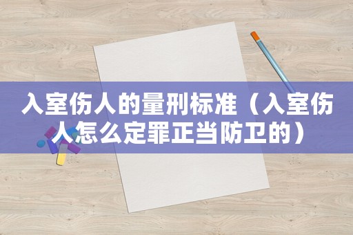 入室傷人的量刑標準（入室傷人怎么定罪正當防衛(wèi)的）