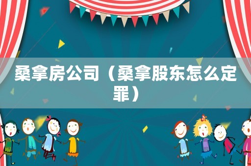 桑拿房公司（桑拿股東怎么定罪）