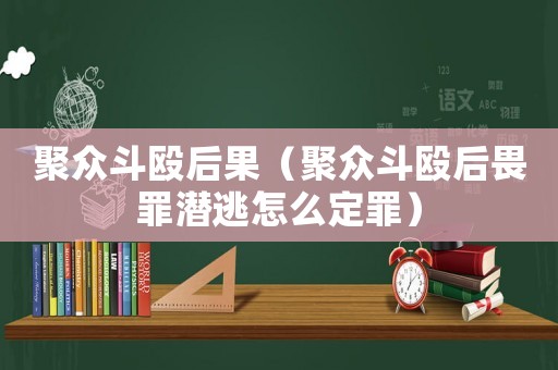 聚眾斗毆后果（聚眾斗毆后畏罪潛逃怎么定罪）