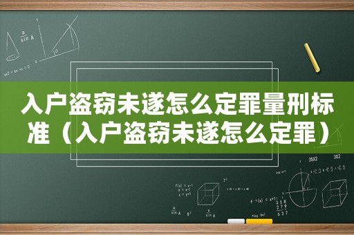 入戶盜竊未遂怎么定罪量刑標(biāo)準(zhǔn)（入戶盜竊未遂怎么定罪）