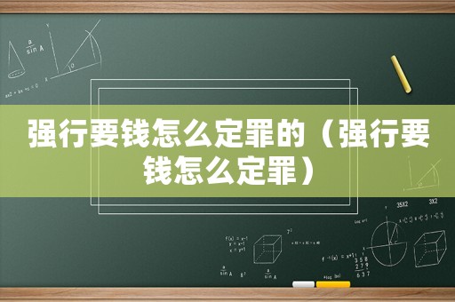 強行要錢怎么定罪的（強行要錢怎么定罪）