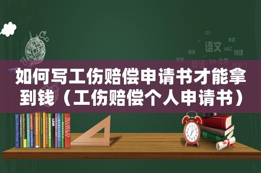 如何寫工傷賠償申請(qǐng)書才能拿到錢（工傷賠償個(gè)人申請(qǐng)書）