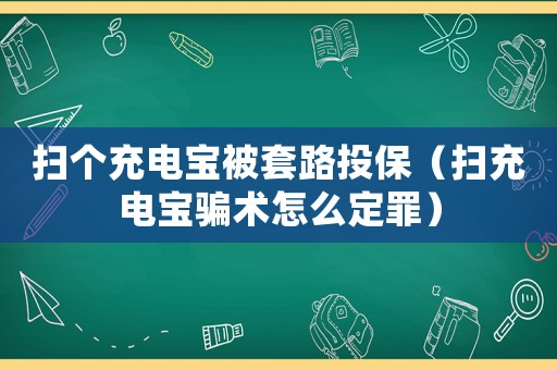 掃個充電寶被套路投保（掃充電寶騙術(shù)怎么定罪）