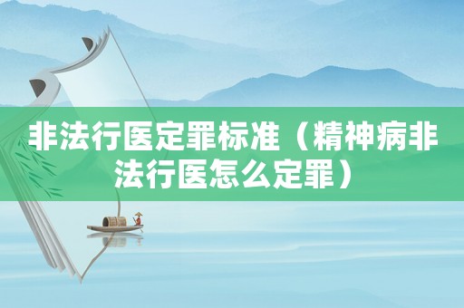 非法行醫(yī)定罪標準（精神病非法行醫(yī)怎么定罪）