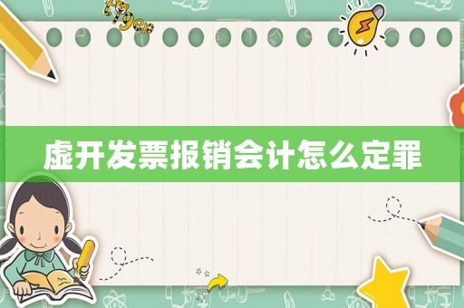 虛開發(fā)票報銷會計怎么定罪
